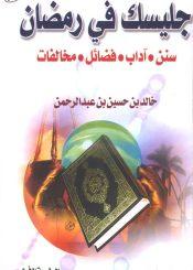 جليسك في رمضان (سنن، آداب، فضائل، مخالفات)/ الجزء 1-2