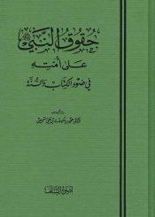 حقوق النبي على أمته في ضوء الكتاب والسنة / الجزء الاوّل و الثاني