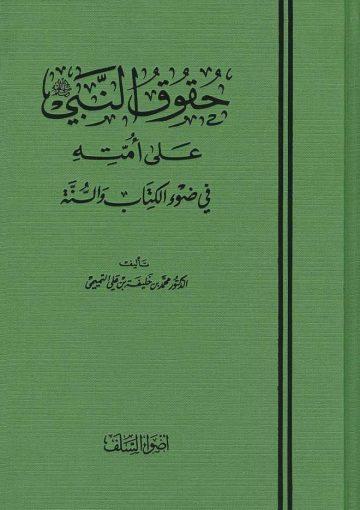 حقوق النبي على أمته في ضوء الكتاب والسنة / الجزء الاوّل و الثاني