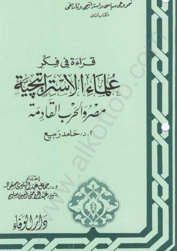 قراءة في فكر علماء الإستراتيجية - الكتاب الثاني