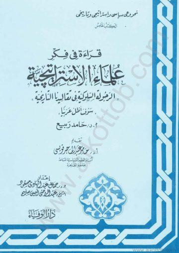 قراءة في فكر علماء الإستراتيجية – الكتاب الخامس