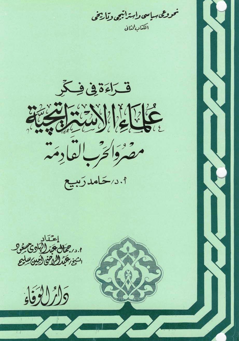 قراءة في فكر علماء الإستراتيجية – الكتاب الاول الی العاشر