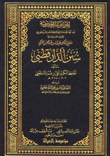 سنن الدارقطني وبذيله (التعليق المغني على الدارقطني) - الجزء الأول الی الجزء السادس