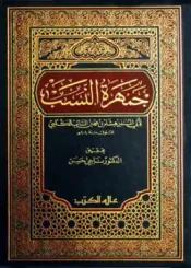 جمهرة النسب لابن الكلبي – الجزء الثالث