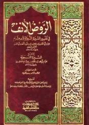 الروض الأنف في شرح السيرة النبوية لابن هشام ج 4