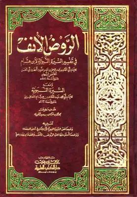 الروض الأنف في شرح السيرة النبوية لابن هشام ج 4