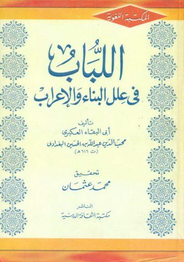 اللباب في علل البناء والإعراب/ج 1 - 2
