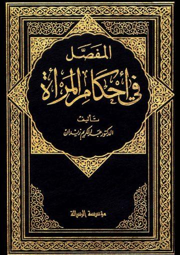المفصل في أحكام المرأة والبيت المسلم / ج 1 - 11