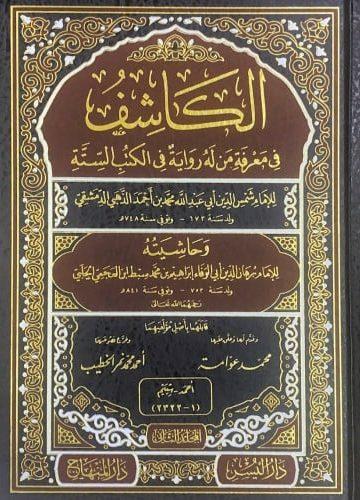 الكاشف في معرفة من له رواية في الكتب الستة وحاشيته/ج 1 - 2