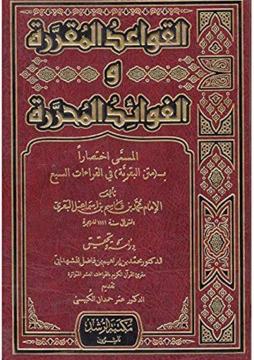 القواعد المقررة والفوائد المحررة