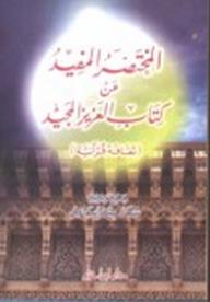 المختصر المفيد عن كتاب العزيز الحميد