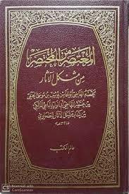 المعتصر من المختصر من مشكل الآثار/ج2
