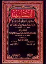 الكاشف في معرفة من له رواية في الكتب الستة وحاشيته/ج1