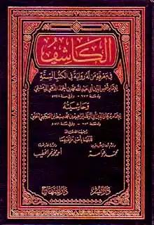 الكاشف في معرفة من له رواية في الكتب الستة وحاشيته/ج1