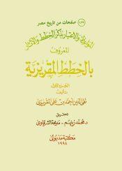 بالخطط المقريزية _ج1