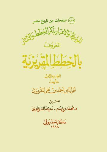 بالخطط المقريزية _ج1