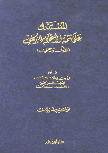 المستدرك على تتمة الأعلام للزركلي (الأول والثاني)