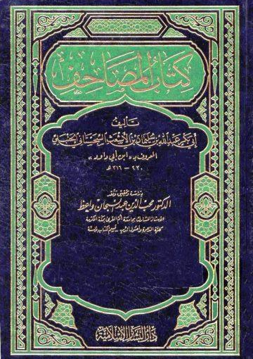 كتاب المصاحف لابن أبي داود/ج3