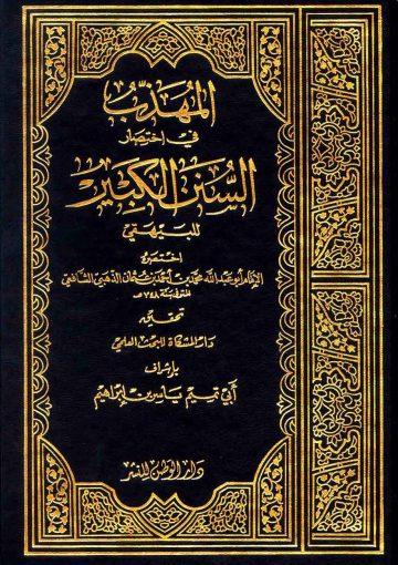 المهذب في اختصار السنن الكبير للبيهقي /ج 1 - 10