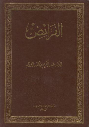 الفرائض