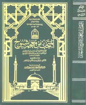 المنتخب من معجم شيوخ السمعاني/ج1-4