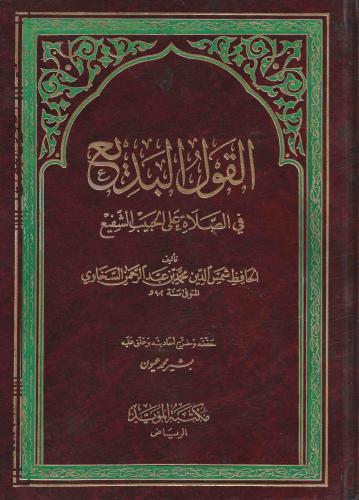 القول البديع في الصلاة على الحبيب الشفيع