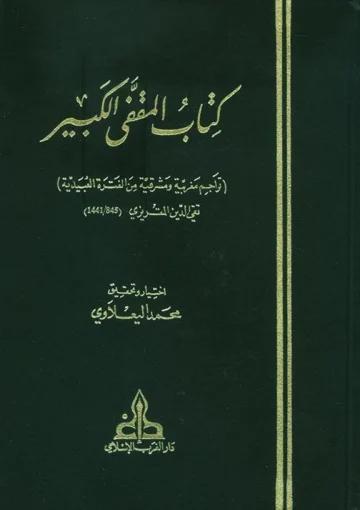 كتاب المقفى الكبير/ج7