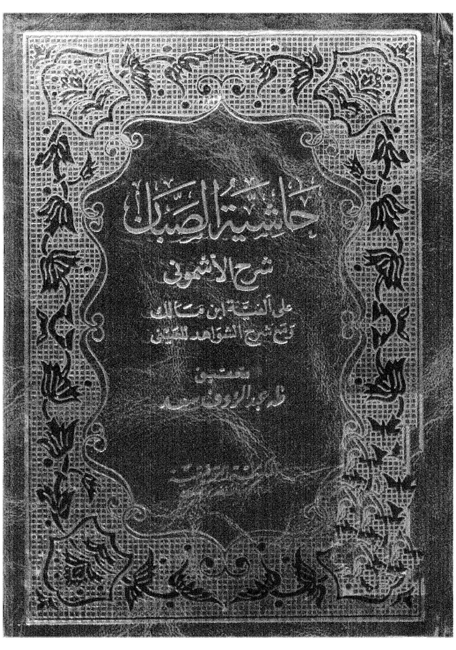 حاشية الصبان على شرح الأشموني على الألفية و معه کتاب شرح الشواهد للعيني /ج1