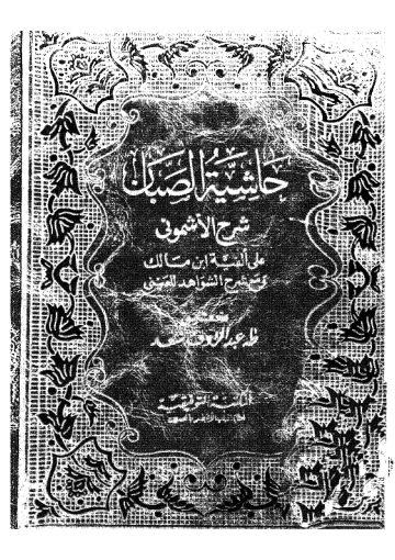حاشية الصبان على شرح الأشموني على الألفية و معه کتاب شرح الشواهد للعيني /ج4