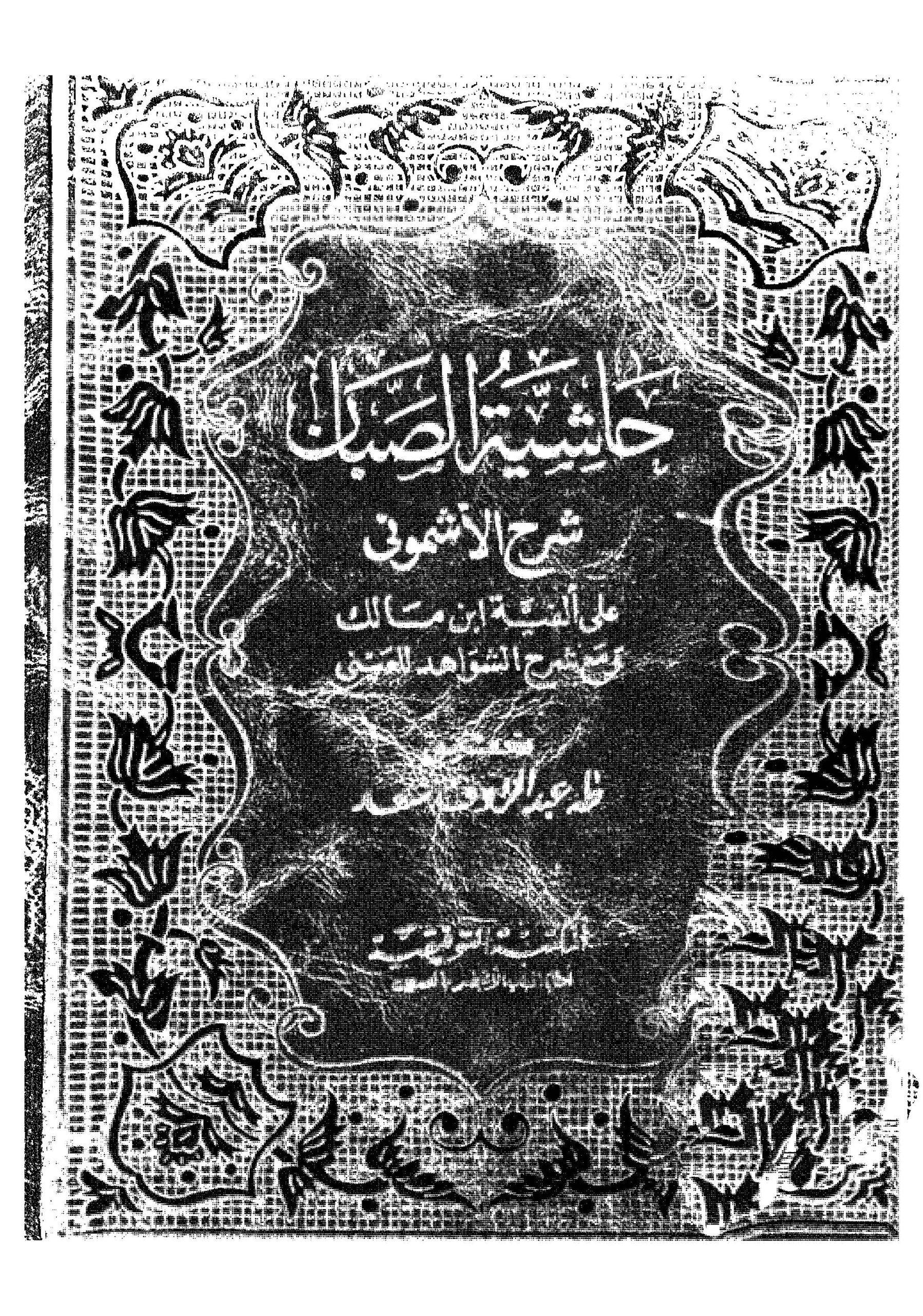 حاشية الصبان على شرح الأشموني على الألفية و معه کتاب شرح الشواهد للعيني /ج4