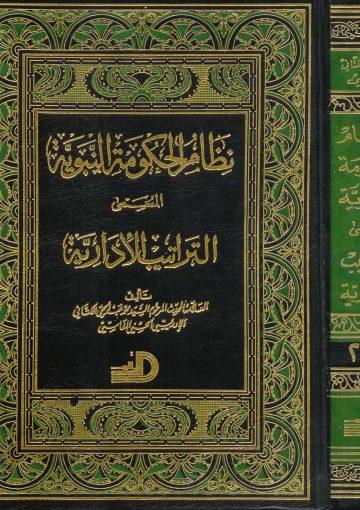 نظام الحكومة النبوية للكتاني الفاسي-ج1