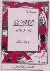 أصل الإنسان وسر الوجود/ج2