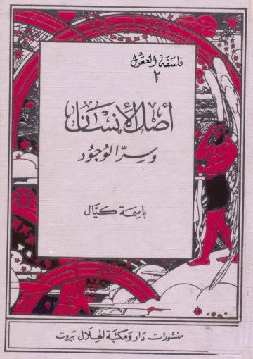 أصل الإنسان وسر الوجود/ج2