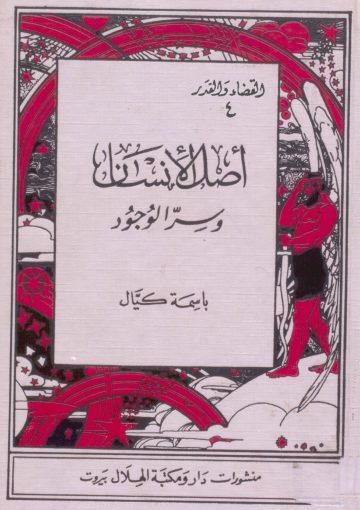 أصل الإنسان وسر الوجود/ج4