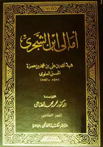 أمالي ابن الشجري اللغوية تحقيق ودراسة الدكتور محمود الطناحي/ج2