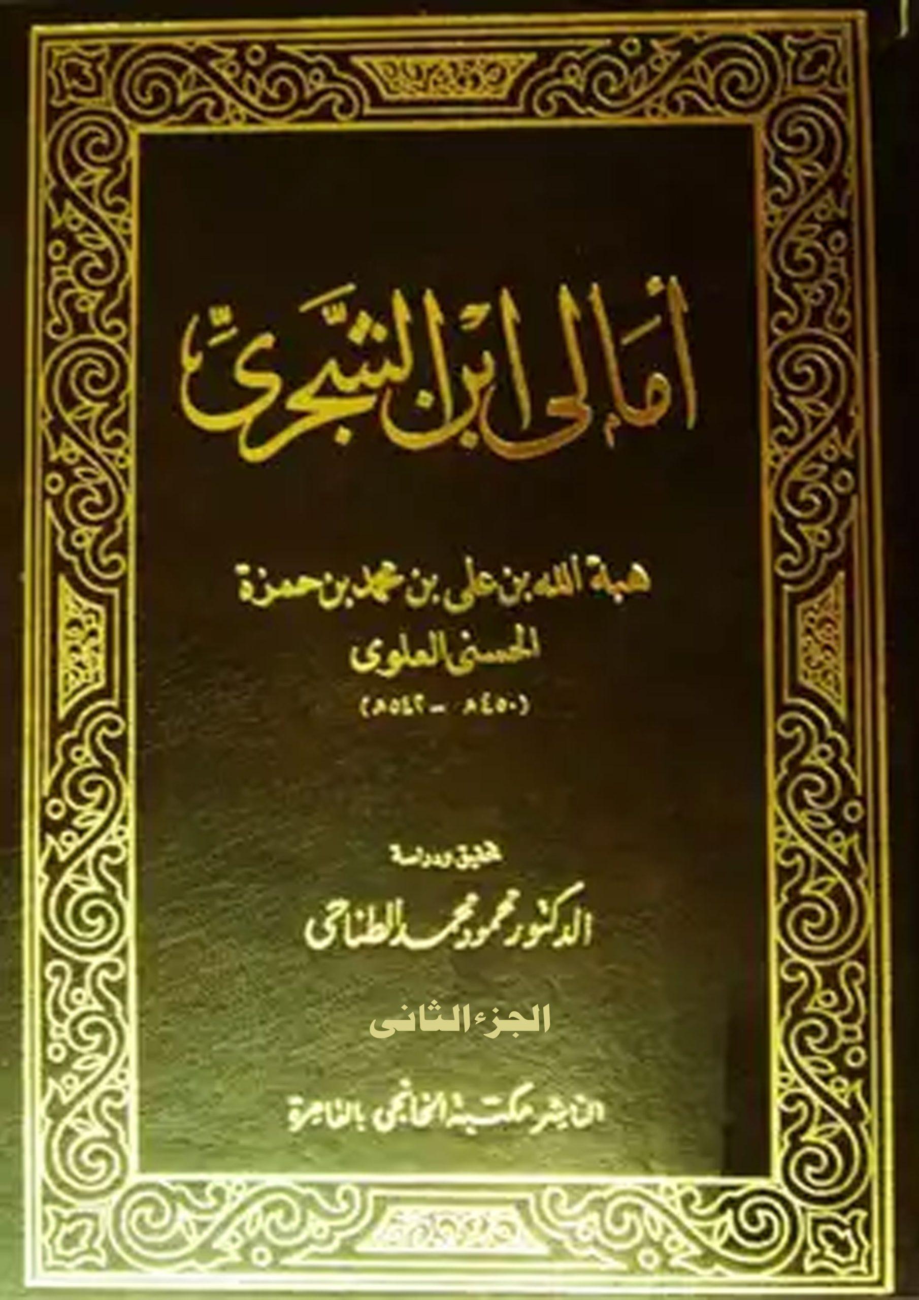 أمالي ابن الشجري اللغوية تحقيق ودراسة الدكتور محمود الطناحي/ج2