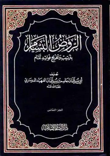 الروض البسام بترتيب و تخريج فوائد تمّام/ج2