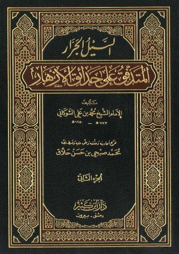 السيل الجرّار المتدفق على حدائق الأزهار/ج2