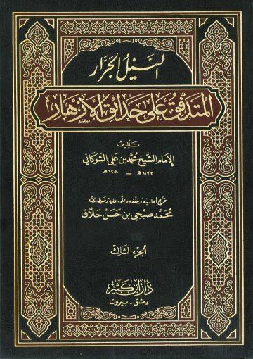 السيل الجرّار المتدفق على حدائق الأزهار/ج3