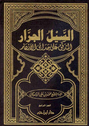السيل الجرّار المتدفق على حدائق الأزهار/ج4