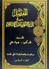 المفصل في تاريخ العرب قبل الإسلام - الجزء السادس