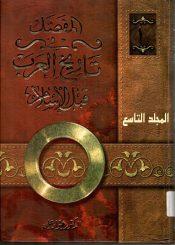 المفصّل في تاريخ العرب قبل الإسلام/ ج9