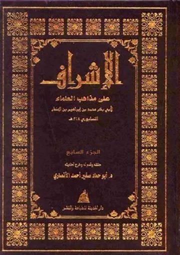 الإشراف على مذاهب العلماء/ ج7