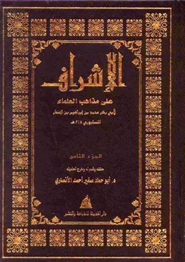 الإشراف على مذاهب العلماء/ ج8