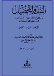 البيان والتحصيل/ الجزء 2