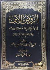 الروض الأنف في شرح السيرة النبوية لابن هشام الجزء السابع