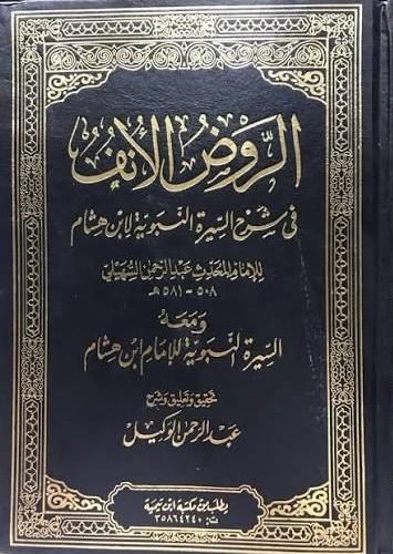 الروض الأنف في شرح السيرة النبوية لابن هشام الجزء الخامس