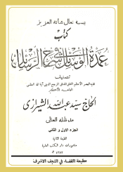 عمدة الوسائل في الحاشية على الرسائل/ الجزء 1-2