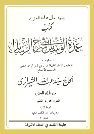 عمدة الوسائل في الحاشية على الرسائل/ الجزء 1-2