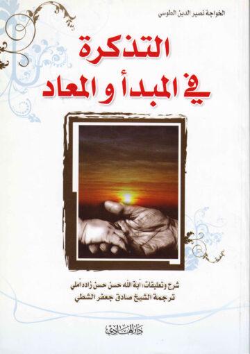 التذكرة في المبدأ و المعاد